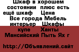 Шкаф в хорошем состоянии, плюс есть ещё шкаф! › Цена ­ 1 250 - Все города Мебель, интерьер » Шкафы, купе   . Ханты-Мансийский,Пыть-Ях г.